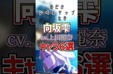 【俺レベ:向坂雫】cv.上田麗奈のキャラ６選！ #anime #声優
