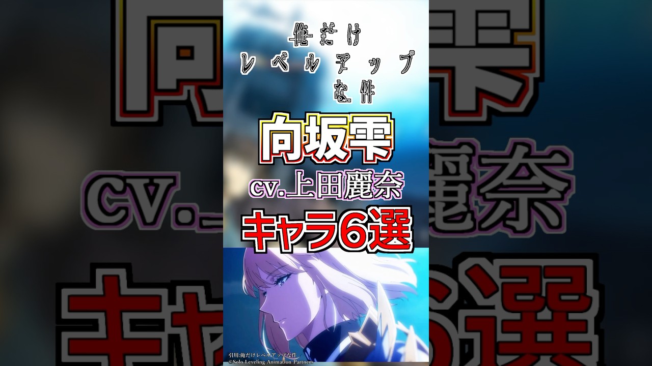 【俺レベ:向坂雫】cv.上田麗奈のキャラ6選! #anime #声優 【俺レベ:向坂雫】cv.上田麗奈のキャラ6選! #anime #声優