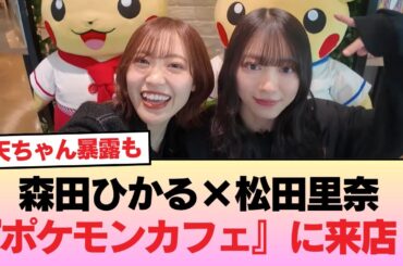 【櫻坂46】まさかの天ちゃん暴露もw 森田ひかる×松田里奈『ポケモンカフェ』に来店！ #櫻坂46 #櫻坂46の物語