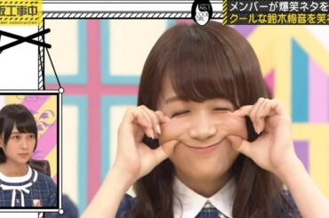 【乃木坂46】『乃木坂工事中』🌞🌞🌞「メンバーが持ち寄った爆笑ネタとは！ クールな鈴木絢音を笑わせろ!」