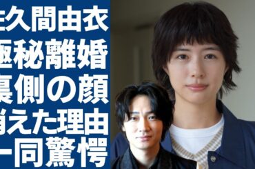 佐久間由衣が綾野剛と実は離婚していた実態...暴露された裏側の顔がヤバい...「地面師」で再ブレイクを果たすも…テレビから消えた本当の理由に言葉を失う...