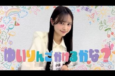 伊藤百花画伯、村山彩希（ゆいりんご）を描く🎨 #伊藤百花 #村山彩希 #AKB48