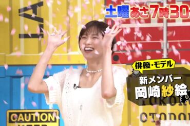 『所さんお届けモノです!』 新メンバー･岡崎紗絵のとっておき! ふるさと名古屋の満喫グルメ! 4/5(土)【TBS】