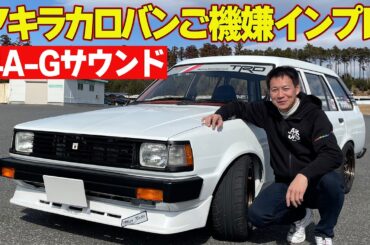 噂の タイヤ インプレッション MOMO が作る” M-ATTACK ”を 飯田章 が 愛車 の カローラバン に履かせ 街中 ＆ サーキット 全開インプレ 【新作】