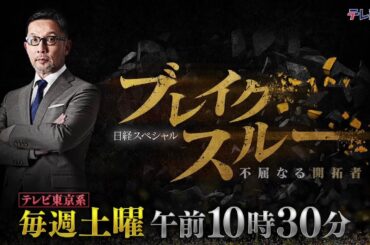 日経スペシャル「ブレイクスルー」毎週土曜 午前10時30分放送中！【番宣】