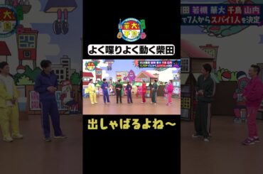 【よく喋りよく動く柴田】#華大さんと千鳥くん #shorts  #博多華丸大吉 #千鳥 #かまいたち #柴田英嗣#若槻千夏