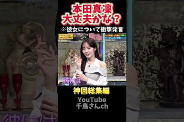 【神回】本田真凜は騙されないで欲しいです#千鳥#クセスゴ#酒のツマミになる話#お笑い#芸人#爆笑#お笑い芸人#つなみになる#夜更かし#shorts