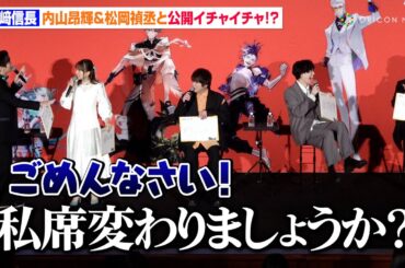 島﨑信長×内山昂輝×松岡禎丞、“公開イチャイチャ”に水瀬いのりが困惑　完全新作オリジナルアニメ『TO BE HERO X』ジャパンプレミア