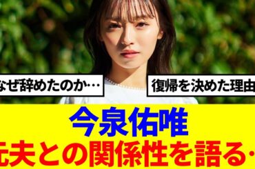 【元欅坂46】今泉佑唯、ラジオで元夫との関係性などを赤裸々に語る…