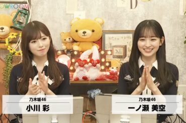 一ノ瀬美空 • 小川彩 乃木坂46 SHOWROOM配信 2025年03月26日【猫舌SHOWROOM】