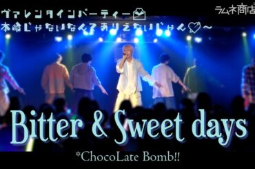 【ラムネ商店街】Bitter & Sweet days（*ChocoLate Bomb!! cover）