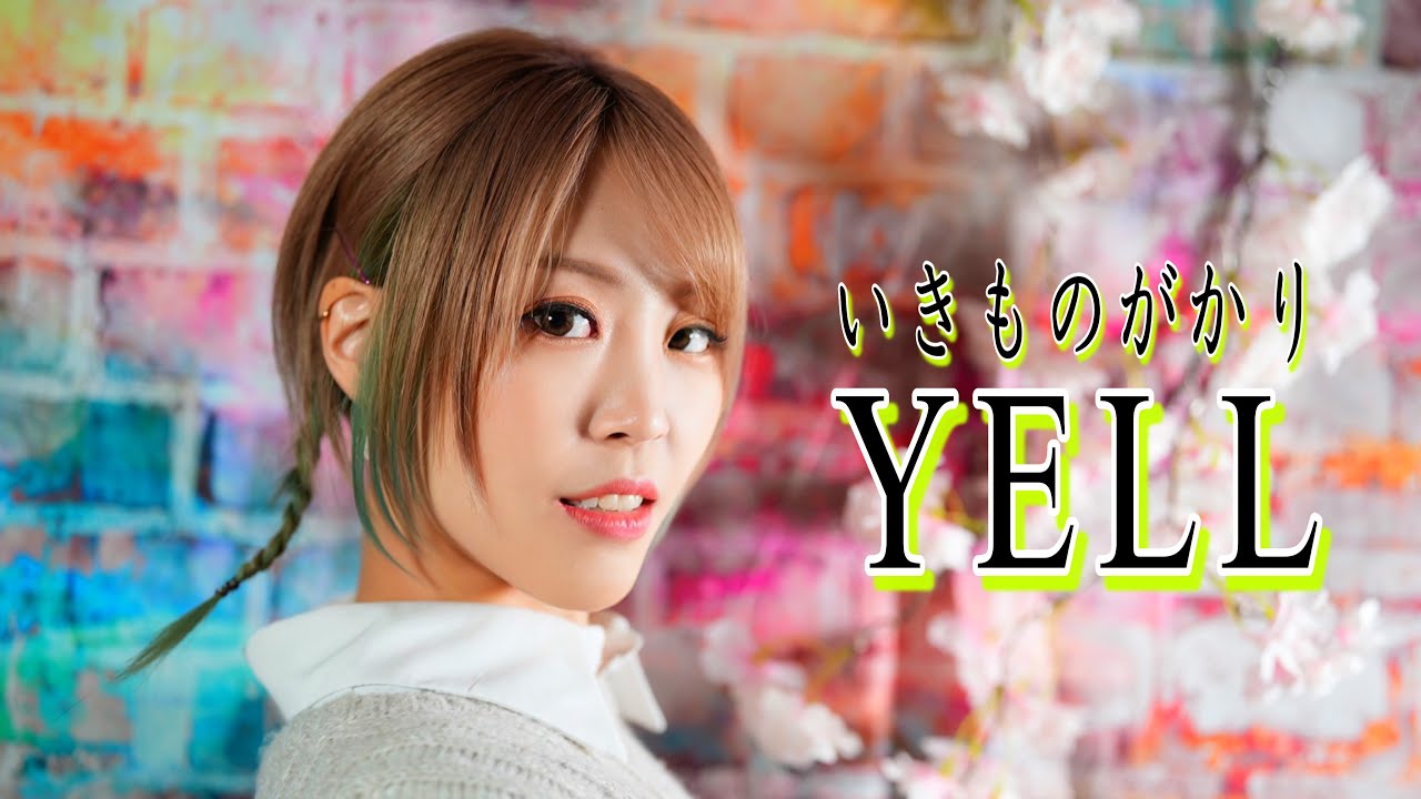 【元地下アイドルが歌う】YELL / いきものがかり 『第76回NHK全国学校音楽コンクール』中学生の部・課題曲/NHK『みんなのうた』 HiiNA cover  歌ってみた 【元地下アイドルが歌う】YELL / いきものがかり 『第76回NHK全国学校音楽コンクール』中学生の部・課題曲/NHK『みんなのうた』 HiiNA cover  歌ってみた