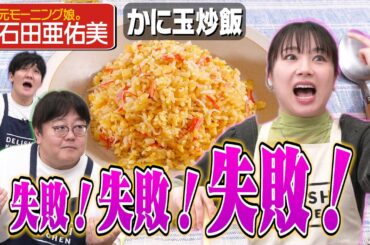 #261【元モー娘。石田】ファンの皆様からの沢山の質問に答えながらノーカット調理【来週はなすなかにし登場】｜お料理向上委員会