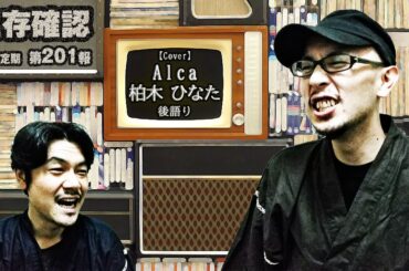 【雑談】201 「後語り」【Cover】～Alca～（柏木 ひなた）