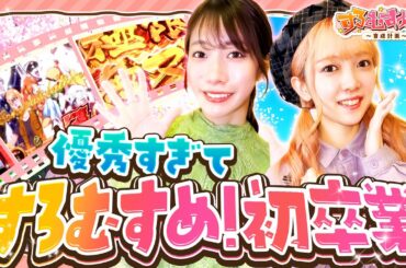 「優秀すぎてすろむすめ！初卒業」【 #すろむすめ_育成計画  】#5（1/3）＃キコーナチャンネル  ＃すろむすめ #ayasi #井澤詩織  ＃道井悠　＃声優