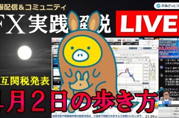 FX実践解説、相互関税発表「4月2日の歩き方」（2025年3月27日)