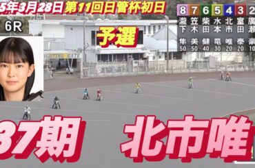 2025年3月28日【6R 予選  北市唯】浜松オート第11回日管杯初日　オートレース