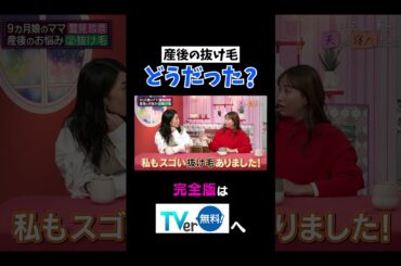 【夫が寝たあとに】産後の抜け毛  どうだった？ #夫が寝たあとに #藤本美貴 #ミキティ #横澤夏子#鷲見玲奈 #shorts