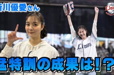 【河川敷で猛特訓！？】新川優愛さんがセレモニアルピッチに登場！