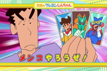 2025年4月5日（土）放送アニメ【クレヨンしんちゃん】予告動画