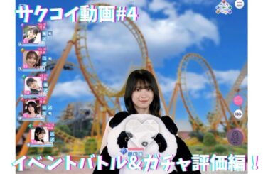【サクコイ】イベントバトルとガチャ評価編！　最強格をバフに回す愚行　#4