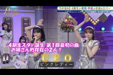 乃木坂46「UFO」田村真佑　早川聖来　乃木坂スター誕生！#1（2021年05月10日）