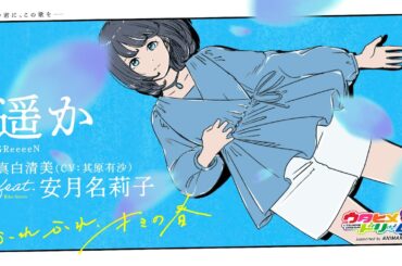 遥か / 真白清美(CV.其原有沙)feat.安月名莉子 #ふれ春 #cover