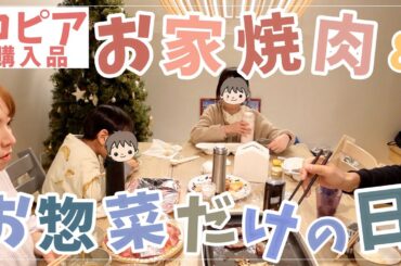 【素すぎるw】ロピア焼肉の日＆お惣菜だけの日【夕食2days】
