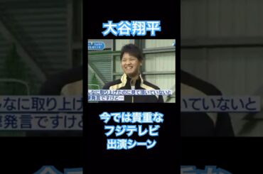 【MLB】大谷翔平、今ではNGなフジテレビの番組に出演する貴重なシーン #shoheiohtani #mlb #mvp #dodgers #angels #wbc