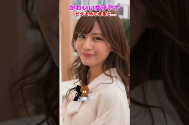 堤 礼実　所属 フジテレビ #ビタ止め #ピタ止めチャレンジ #かわいい #funny #whoops