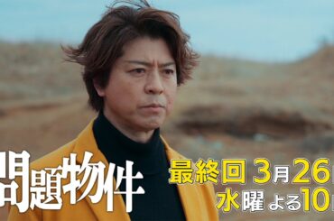 水10「問題物件」最終回30秒PR【3月26日(水)よる10時放送】