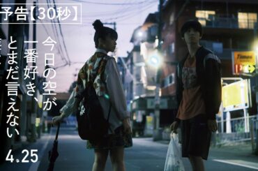 【本予告30秒】映画『今日の空が一番好き、とまだ言えない僕は』4月25日全国公開