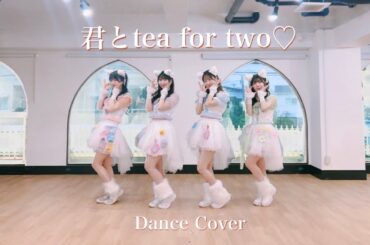 【踊ってみた】わーすた『君とtea for two♡』