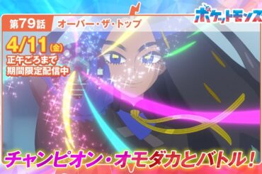 【公式】アニメ「ポケットモンスター」第79話「オーバー・ザ・トップ」（期間限定一挙配信）