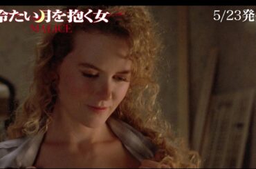 ニコール・キッドマンの美しきベッドシーン！　初ブルーレイ化の“悪女”サスペンス『冷たい月を抱く女』本編映像