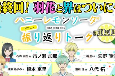 ついに最終回！10分でわかる『ハニーレモンソーダ』TVアニメ振り返りトーク＃06　ゲスト：市ノ瀬加那×矢野奨吾×根本京里×八代拓