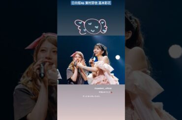 東村芽依 高本彩花 卒業してもずっとあゃめぃちゃん♪ 卒業セレモニー