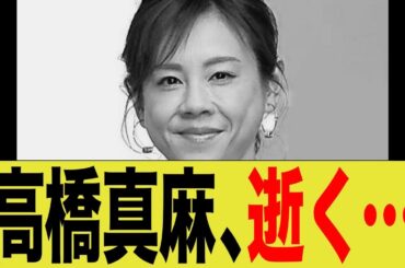 高橋真麻、逝く…