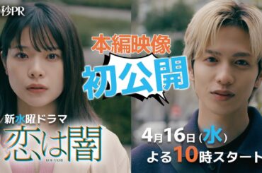本編映像初公開！第1話30秒PR✨主演 #志尊淳 #岸井ゆきの ✨ 新水曜ドラマ「恋は闇」4月16日スタート！【日テレドラマ公式】