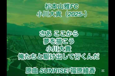 【GarageBand】松本山雅FC 小川大貴 チャント