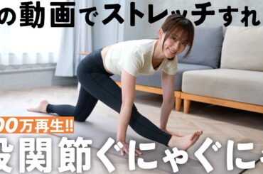 【股関節が硬い人に毎日続けて欲しい】股関節が柔らかくなるリエフィット