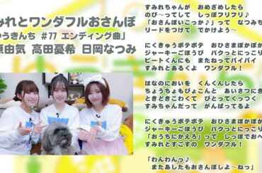 【ゆうきんち #77 ED曲】♫ すみれとワンダフルおさんぽ｜ 桑原由気 高田憂希 日岡なつみ【SunoAI】