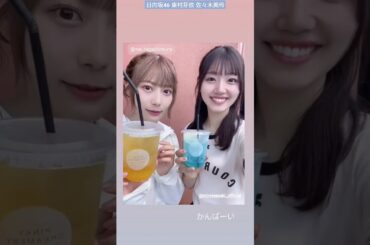 佐々木美玲 東村芽依 ひなたフェス かんぱーい！！めいみー♪