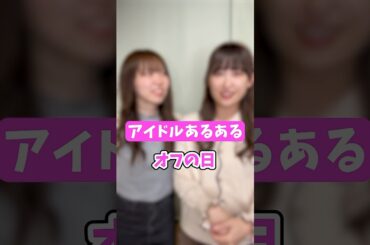 【アイドルあるある】オフの時によくしていること #あるある #shorts #アイドル