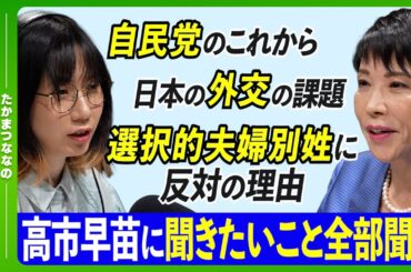 【女性初の総理大臣になったら何をする？】 自民党・高市早苗議員に聞きたいことを全部聞く！【後編】【たかまつななの政治家とだべろう】