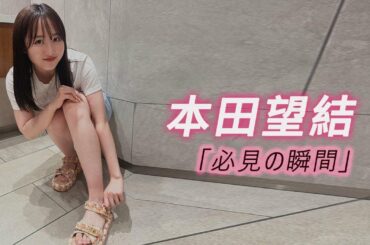 【本田望結】その可愛さと努力家の姿にファンの心を掴まれる