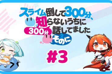 【公式】WEBラジオ番組 「スライム倒して300分、知らないうちに300分話してました ～そのに～」《#3》(MC:本渡 楓・千本木彩花)