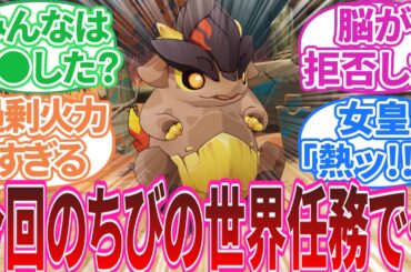 【ネタバレ注意】｢今回のちびの世界任務で･･･｣に対する旅人の反応集【反応集】キィニチ/アハウ/雷電将軍/マーヴィカ