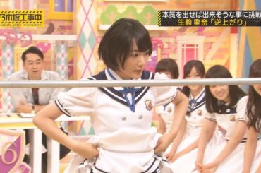 【乃木坂46】『乃木坂工事中』🌞🌞🌞「「生駒里奈、華麗なる挑戦！本気を出して『逆上がり』成功なるか！？」」