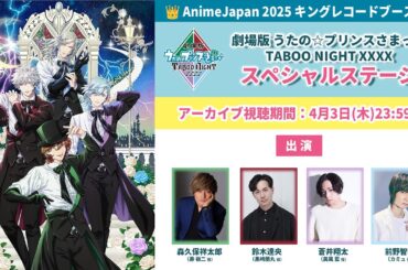【4/3(木)23:59迄】「劇場版 うたの☆プリンスさまっ♪ TABOO NIGHT XXXX」AnimeJapan2025 スペシャルステージ｜05.09 LIVE START！